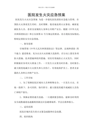 医院发生火灾应急预案