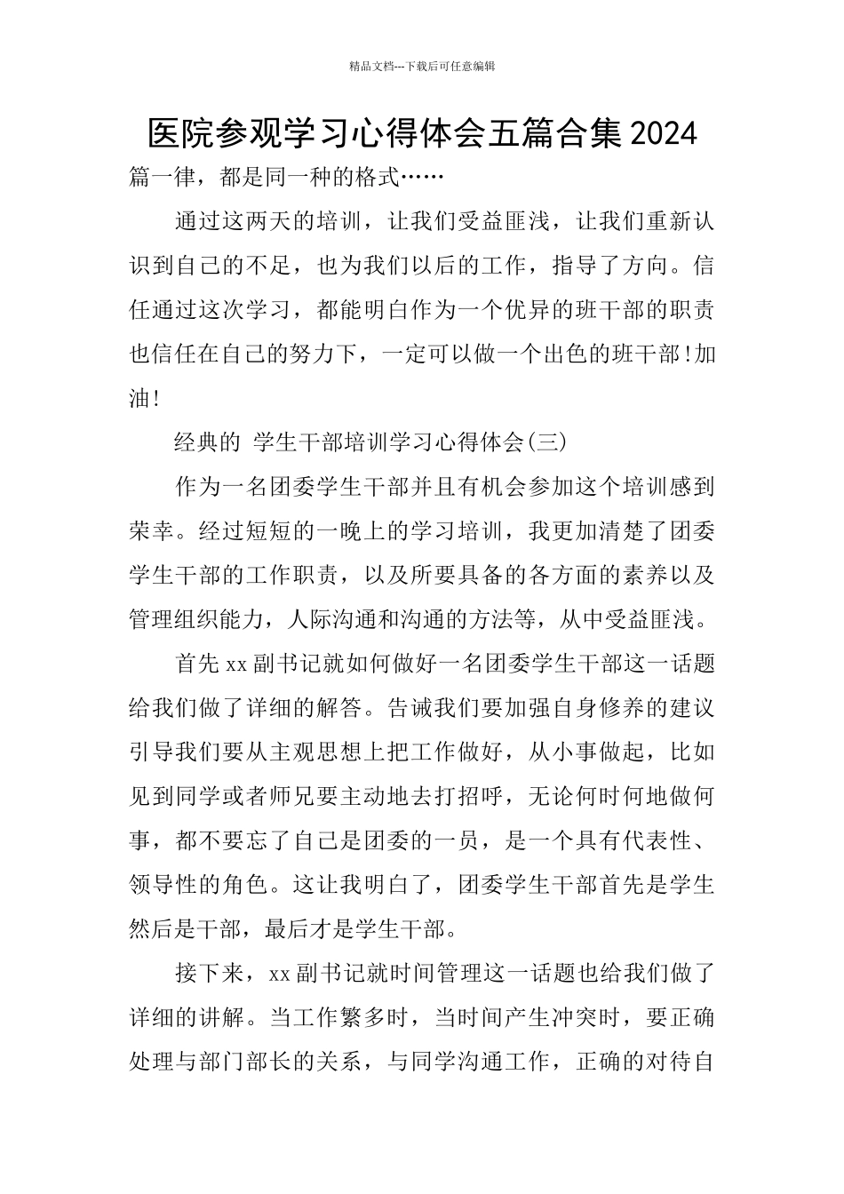 医院参观学习心得体会五篇合集2024_第1页