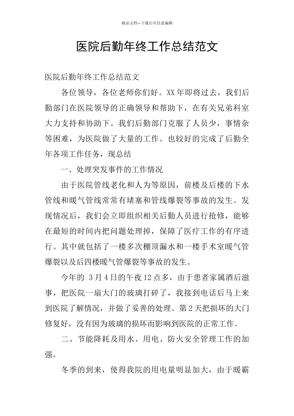 医院后勤年终工作总结范文_第1页