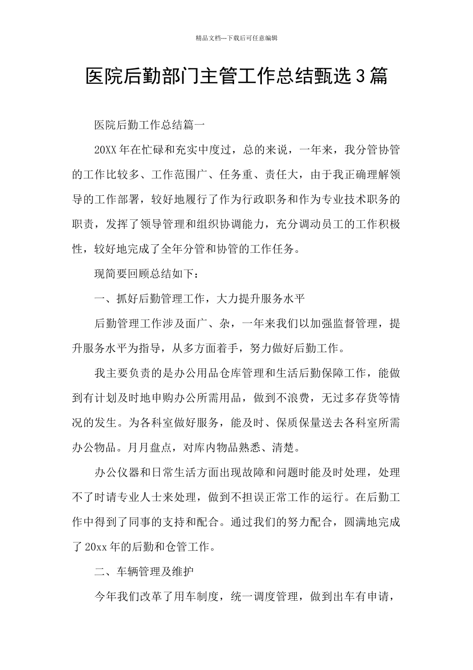 医院后勤部门主管工作总结甄选3篇_第1页