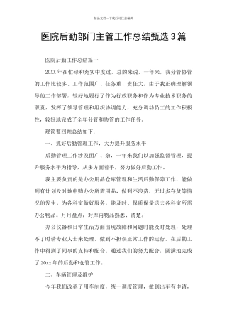 医院后勤部门主管工作总结甄选3篇