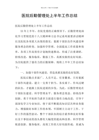 医院后勤管理处上半年工作总结