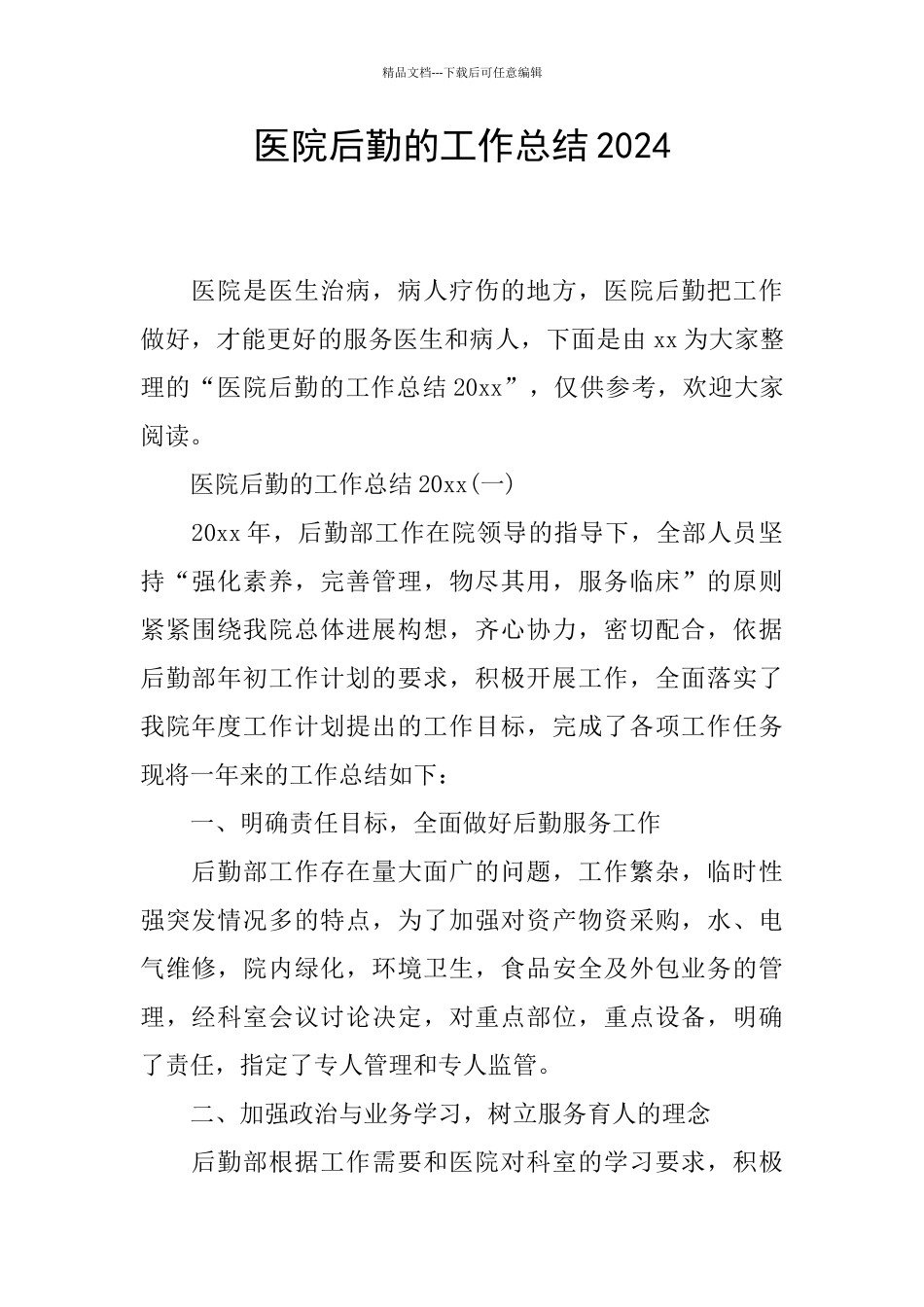 医院后勤的工作总结2024_第1页