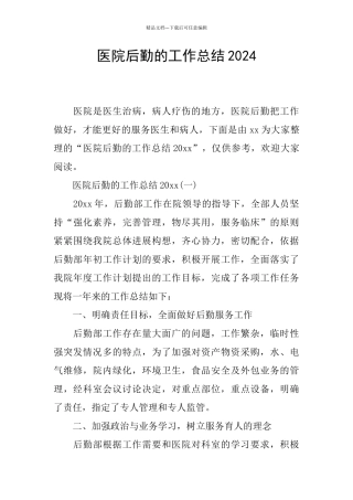 医院后勤的工作总结2024