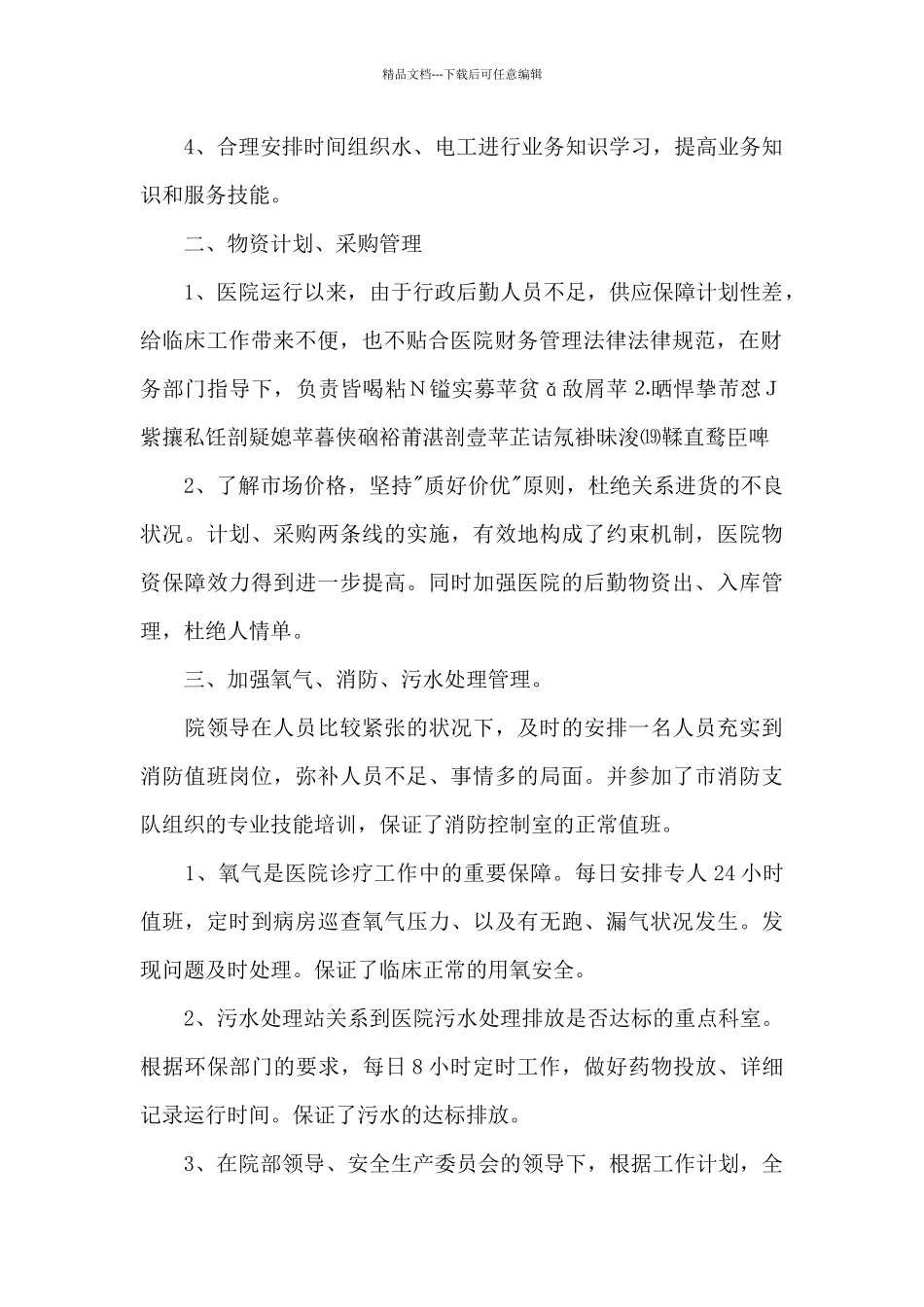 医院后勤述职报告实例_第2页