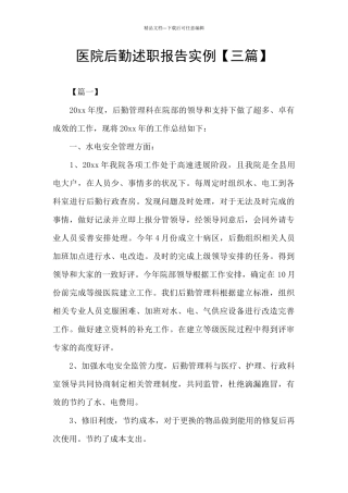 医院后勤述职报告实例