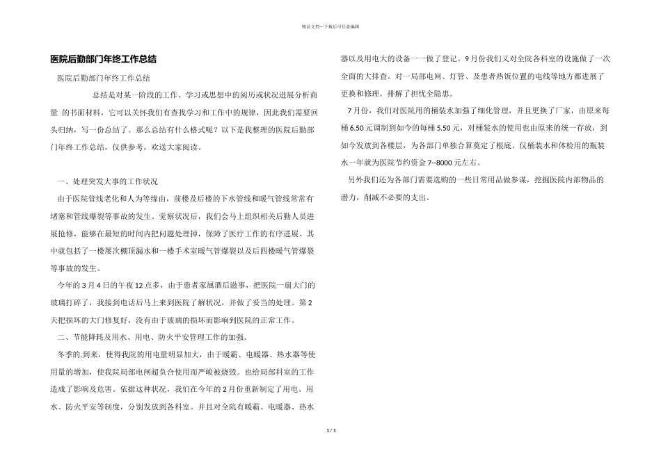 医院后勤部门年终工作总结_第1页