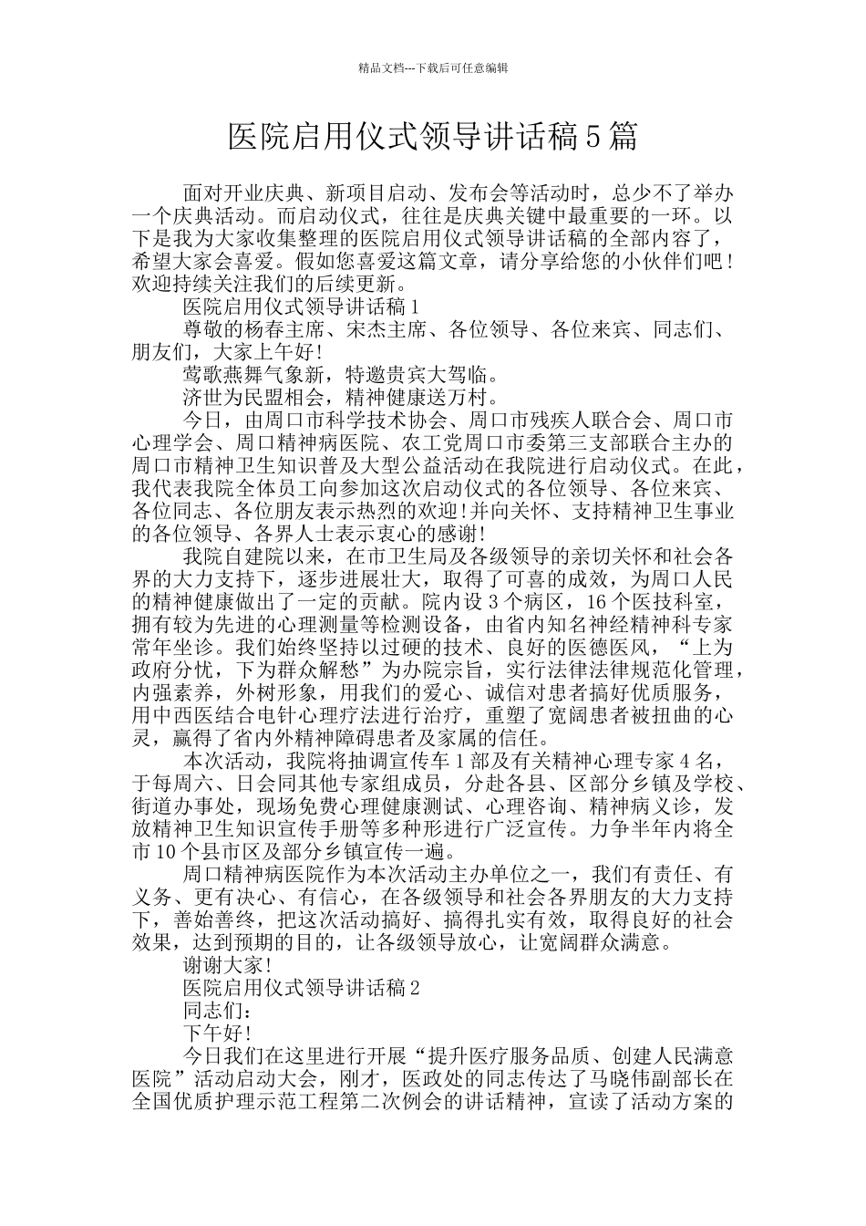 医院启用仪式领导讲话稿5篇_第1页