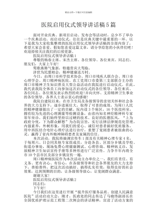 医院启用仪式领导讲话稿5篇