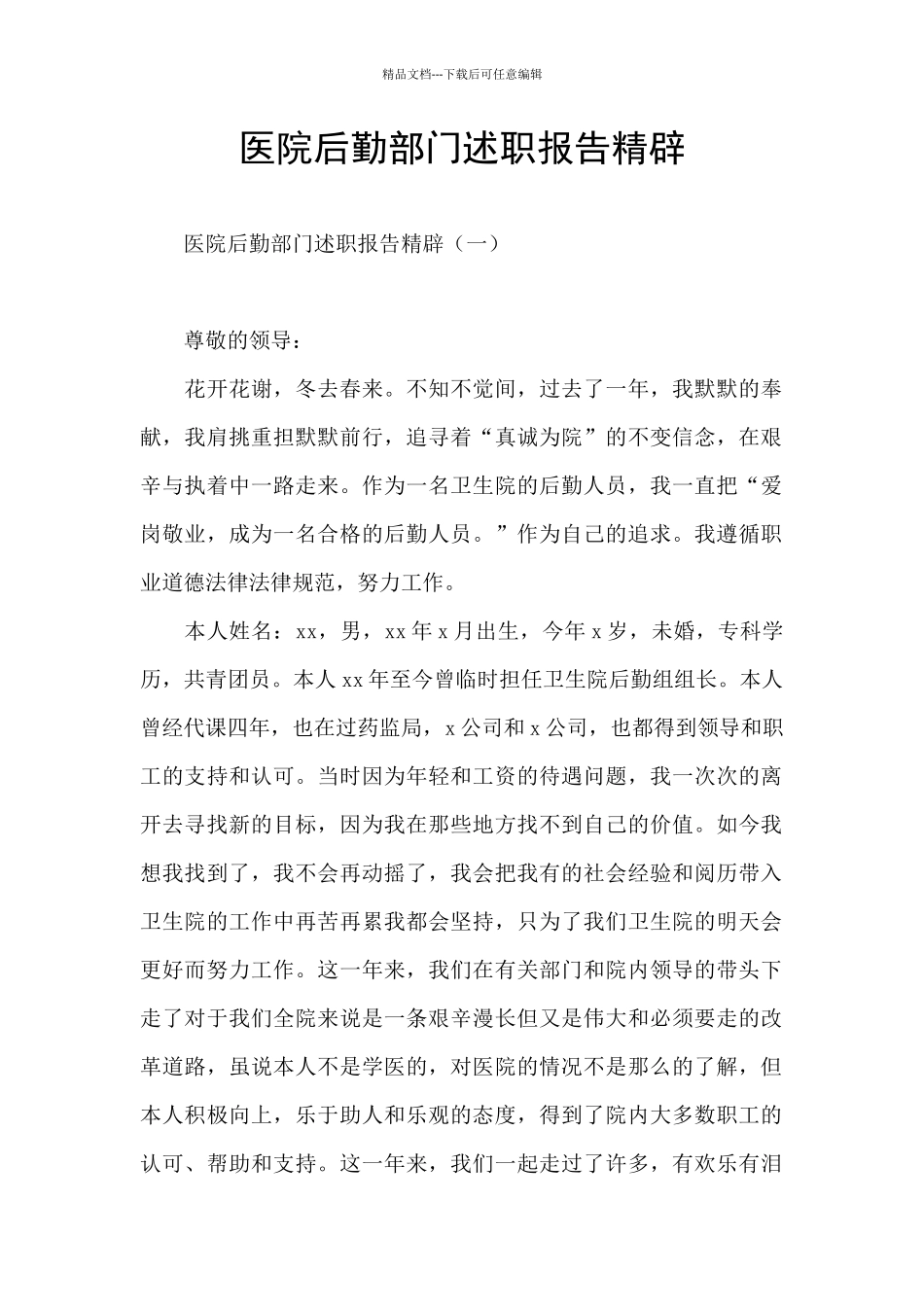 医院后勤部门述职报告精辟_第1页