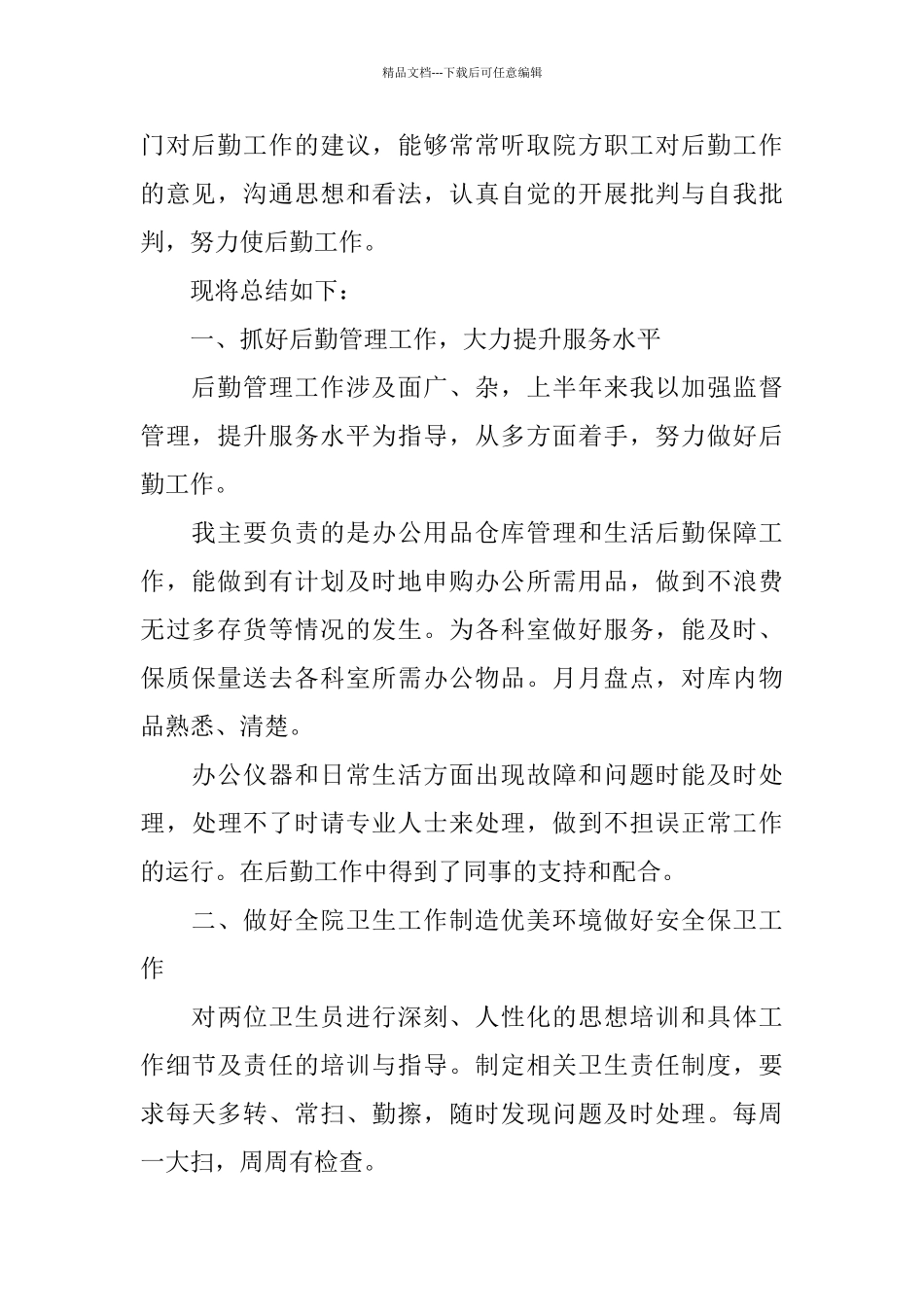 医院后勤上半年工作总结2024_第2页