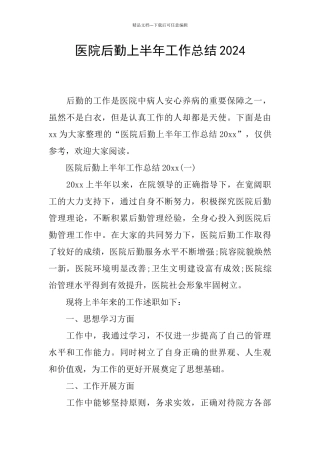 医院后勤上半年工作总结2024