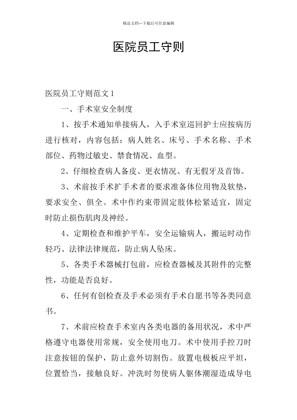 医院员工守则_第1页