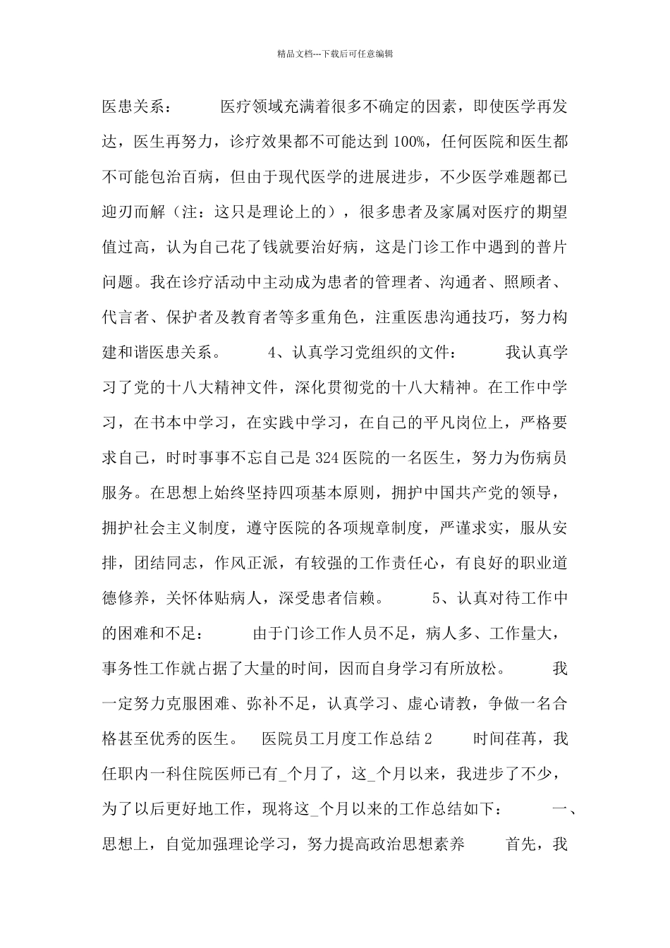 医院员工月度个人工作总结五篇_第2页
