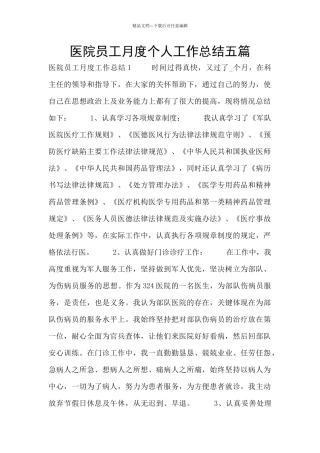 医院员工月度个人工作总结五篇