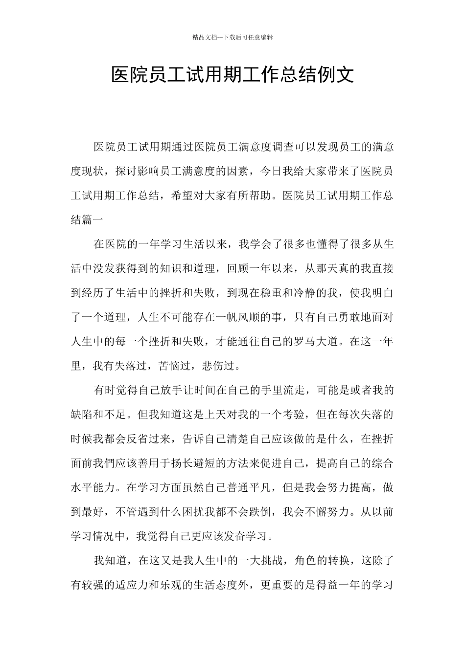 医院员工试用期工作总结例文_第1页