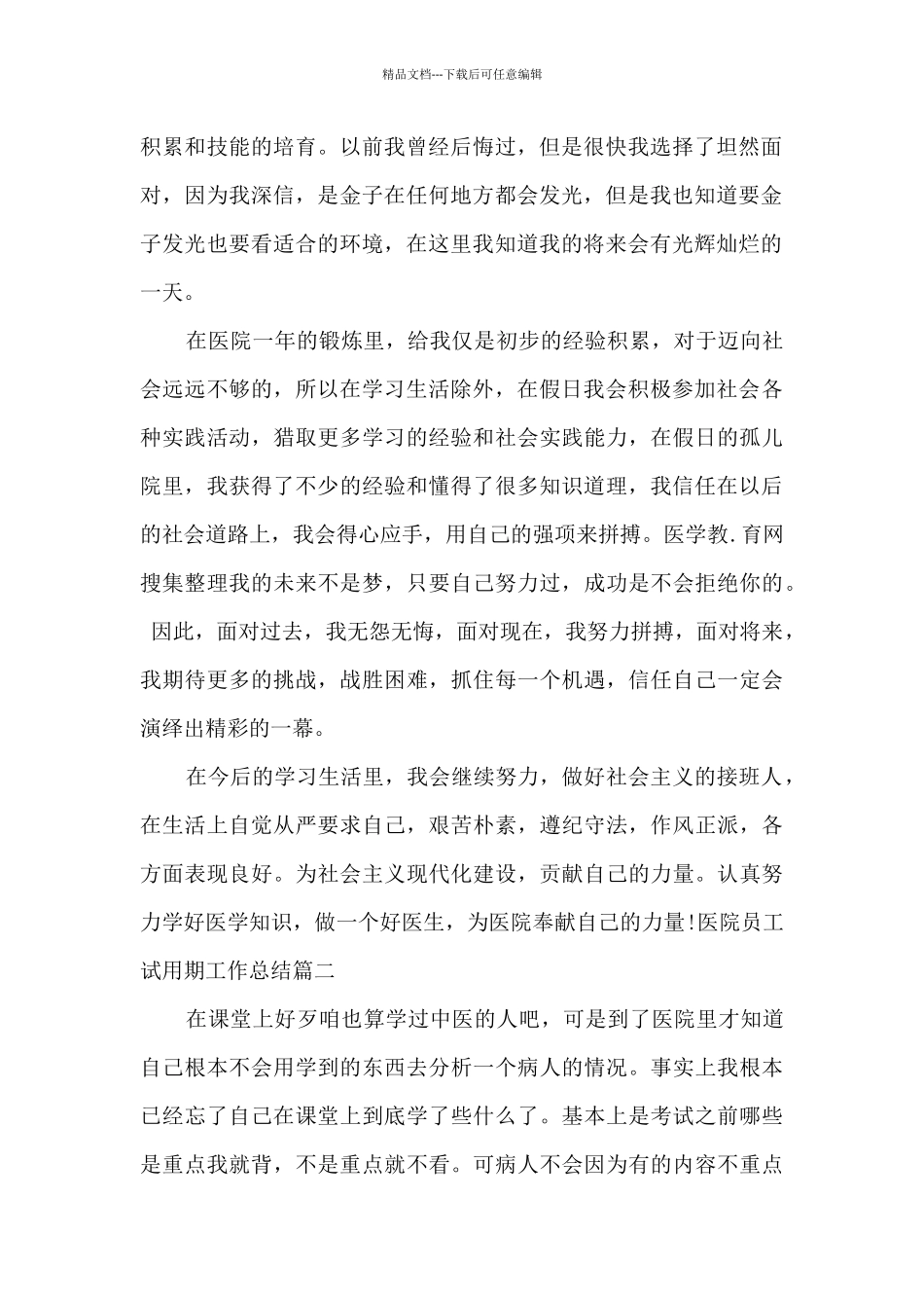 医院员工试用期工作总结例文_第2页