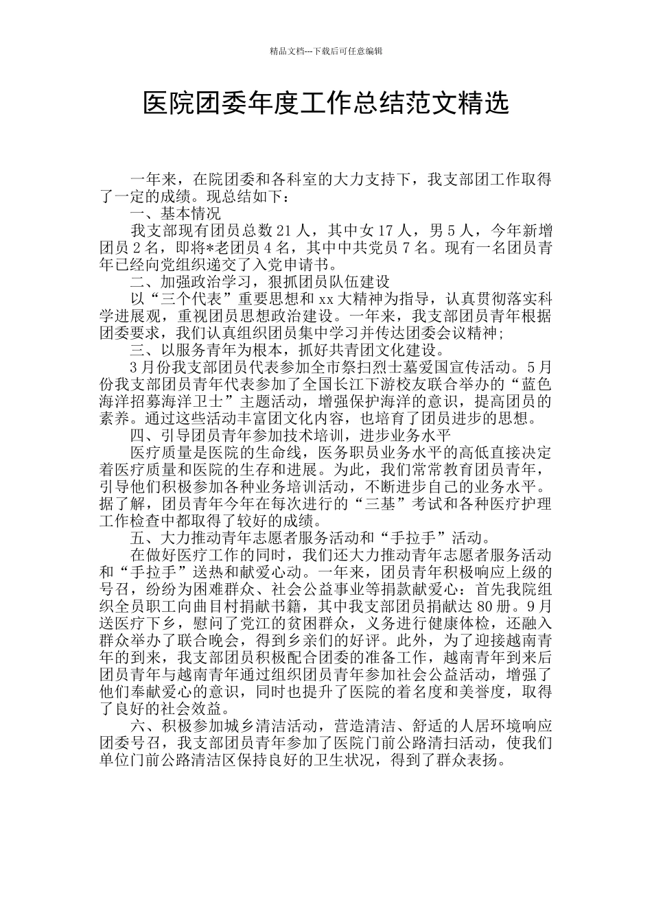 医院团委年度工作总结范文精选_第1页