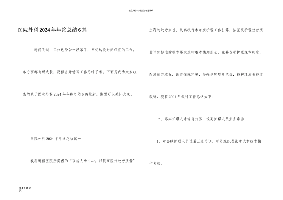医院外科2024年年终总结6篇_第1页