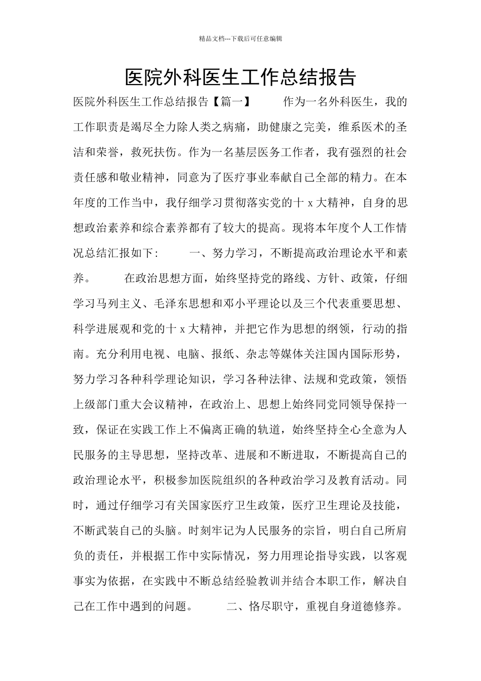 医院外科医生工作总结报告_第1页