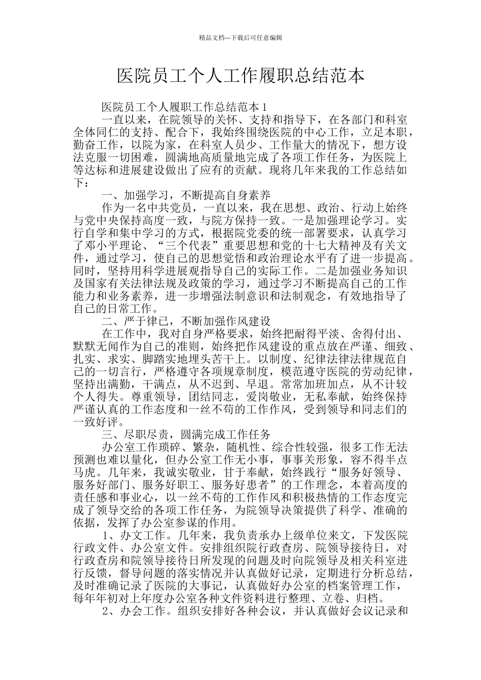 医院员工个人工作履职总结范本_第1页
