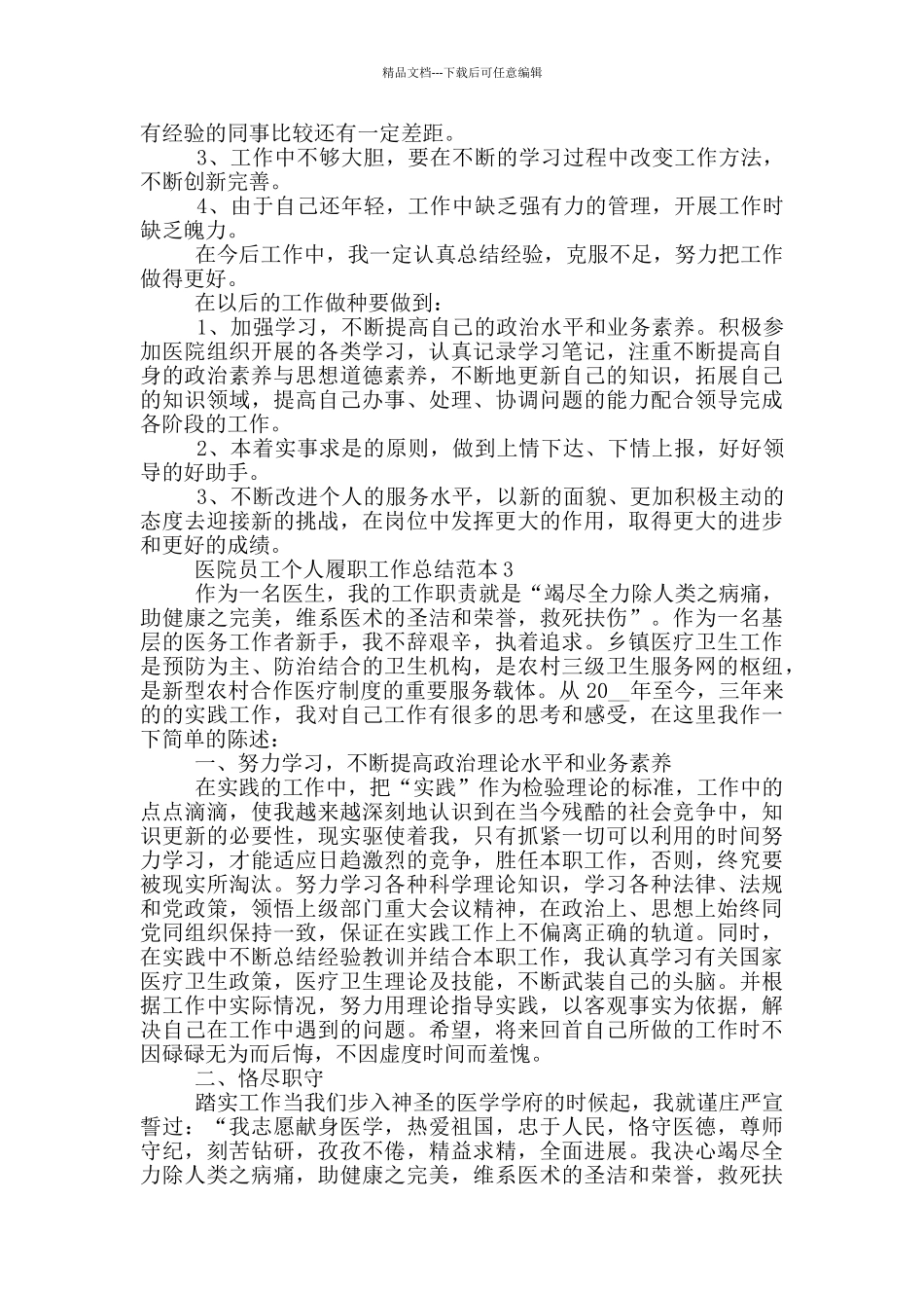 医院员工个人工作履职总结范本_第3页