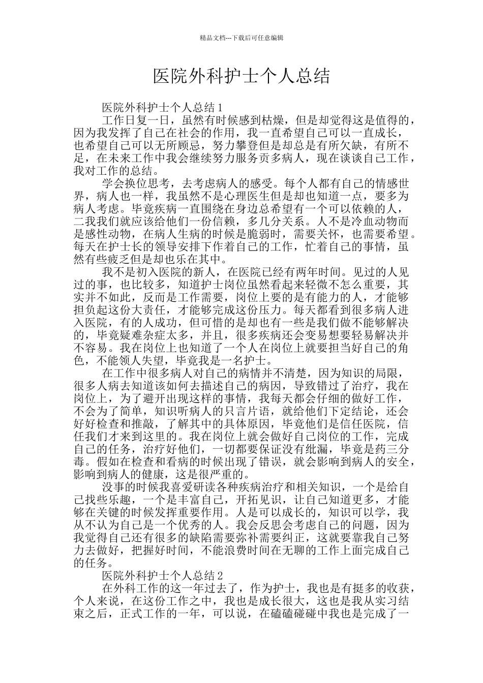 医院外科护士个人总结_第1页