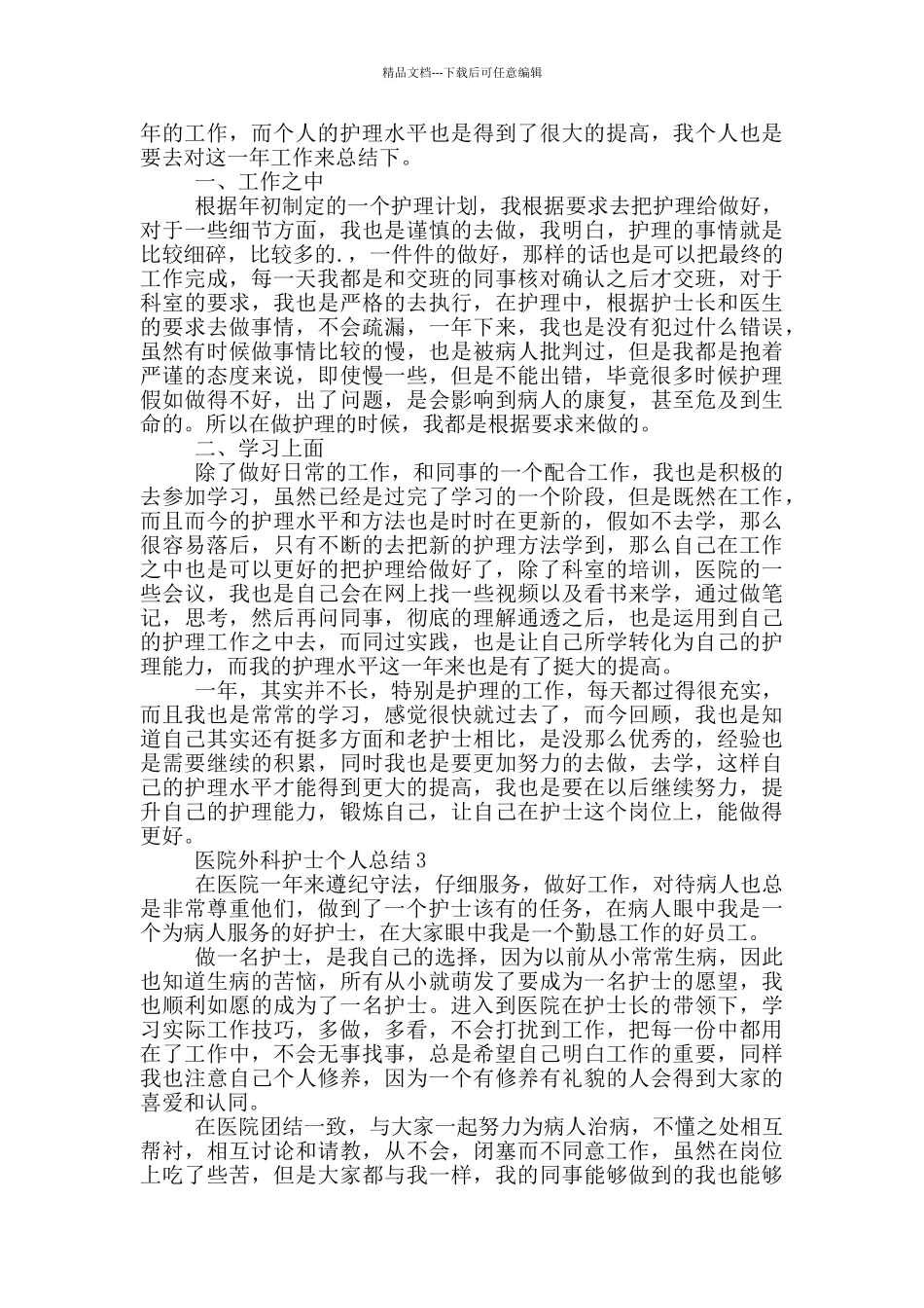 医院外科护士个人总结_第2页