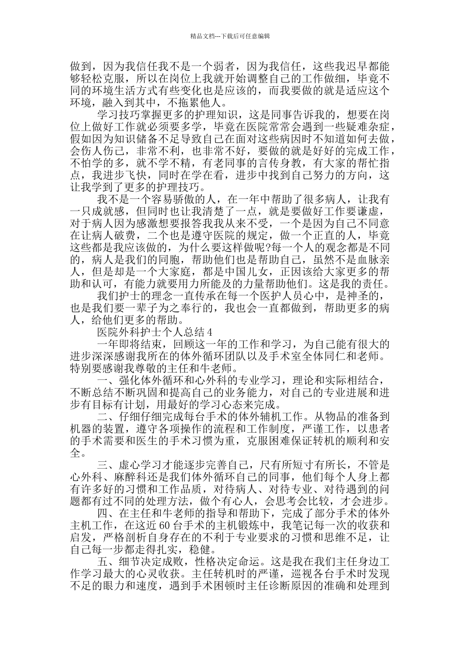 医院外科护士个人总结_第3页