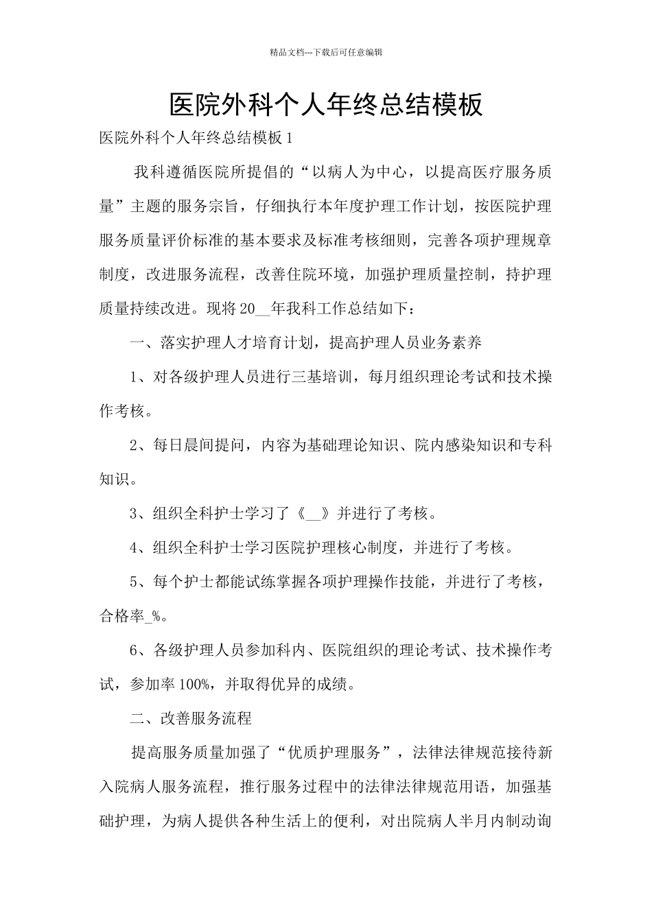 医院外科个人年终总结模板_第1页