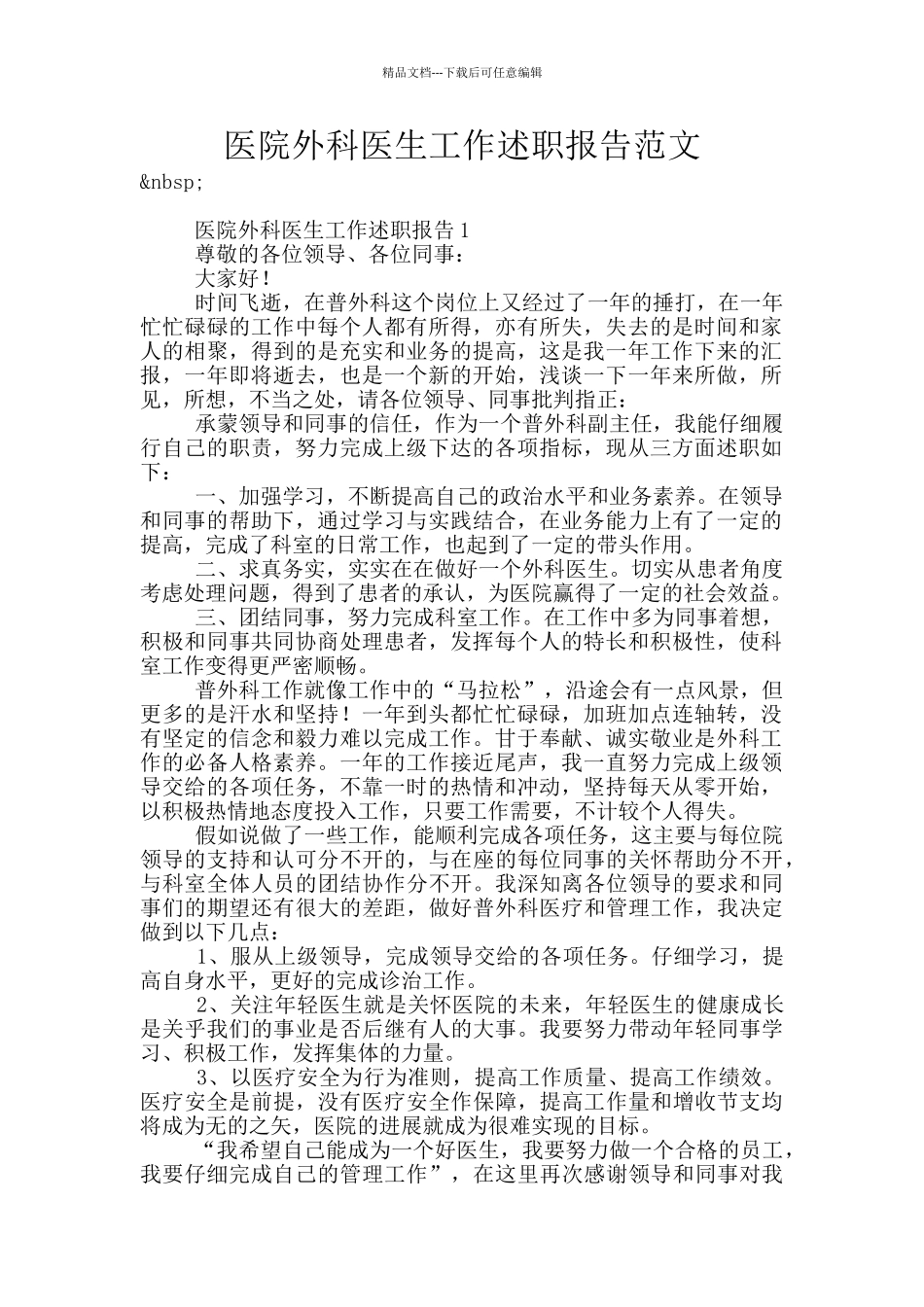 医院外科医生工作述职报告范文_第1页