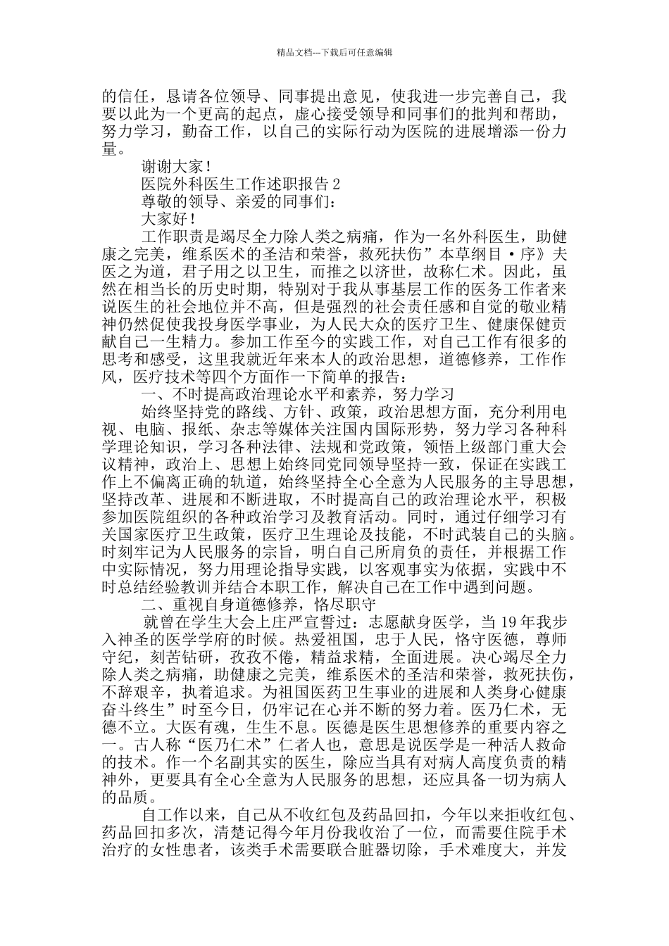 医院外科医生工作述职报告范文_第2页