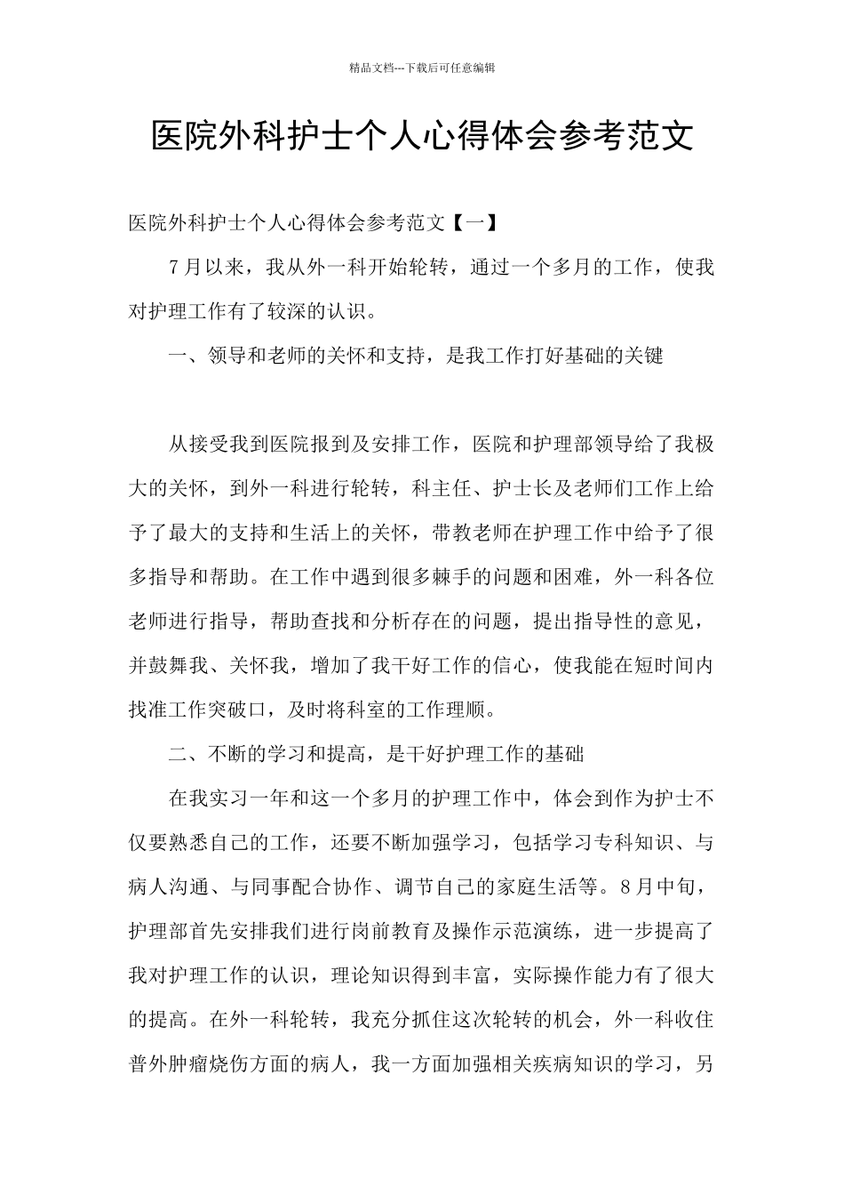 医院外科护士个人心得体会参考范文_第1页