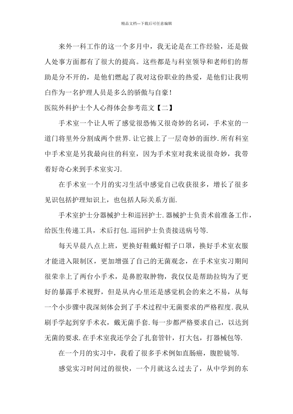 医院外科护士个人心得体会参考范文_第3页