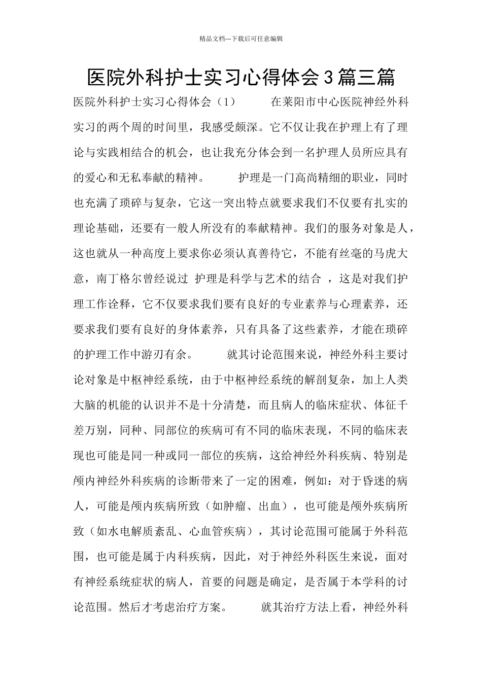 医院外科护士实习心得体会3篇三篇_第1页