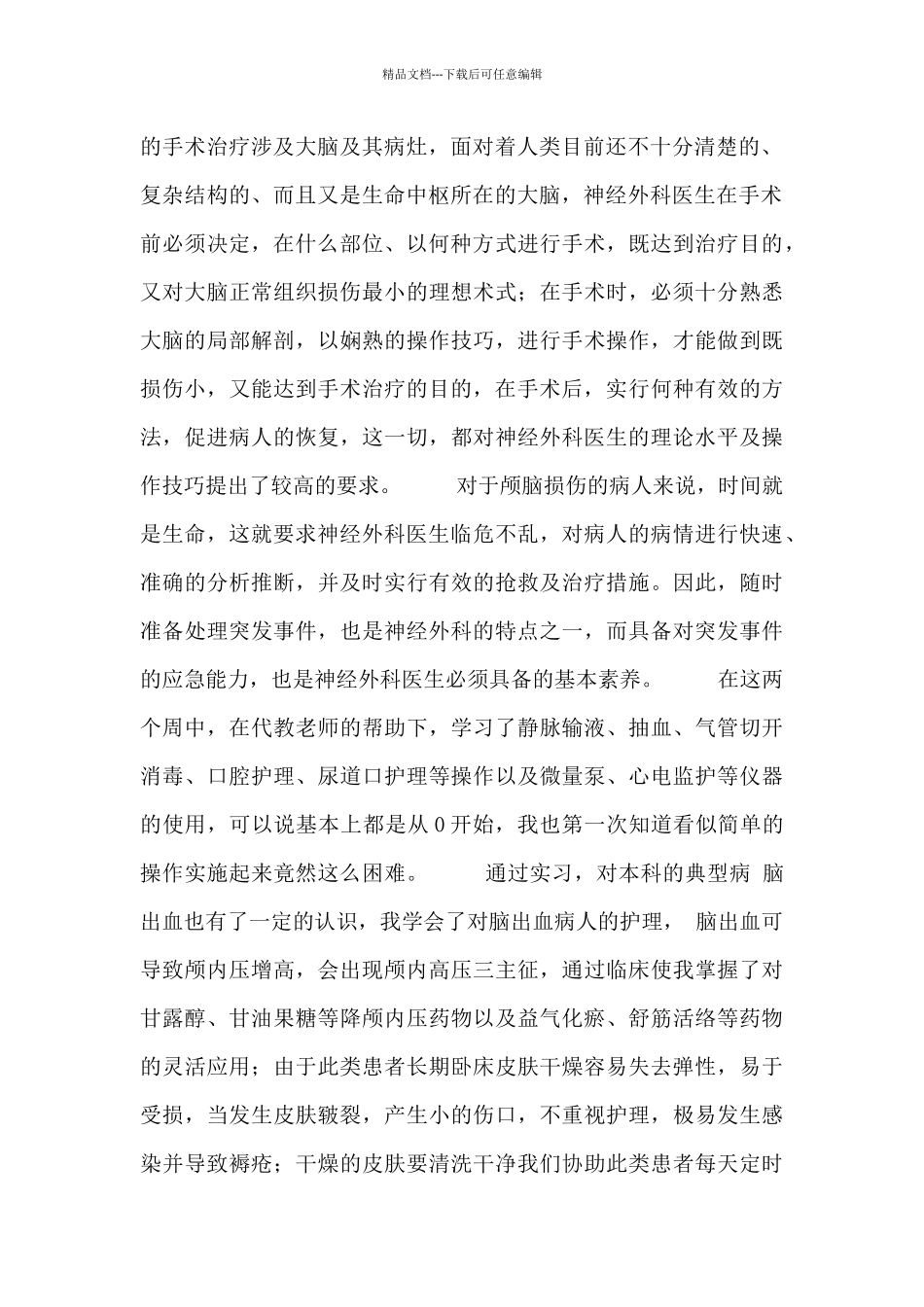 医院外科护士实习心得体会3篇三篇_第2页