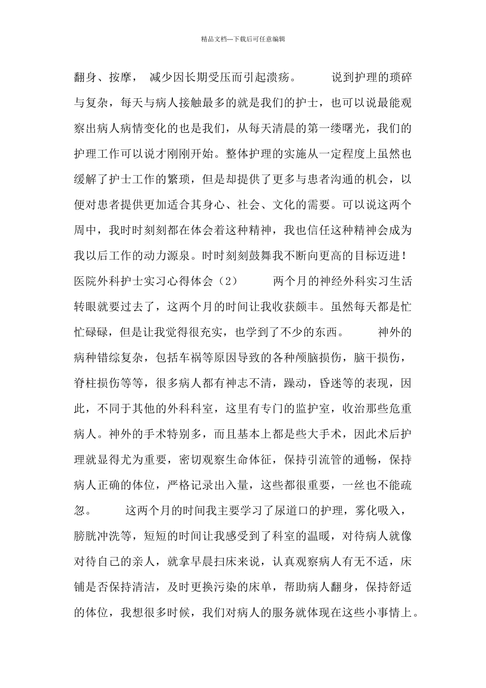 医院外科护士实习心得体会3篇三篇_第3页