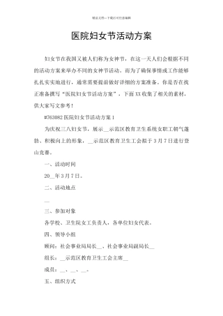 医院妇女节活动方案