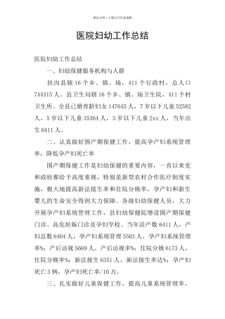 医院妇幼工作总结