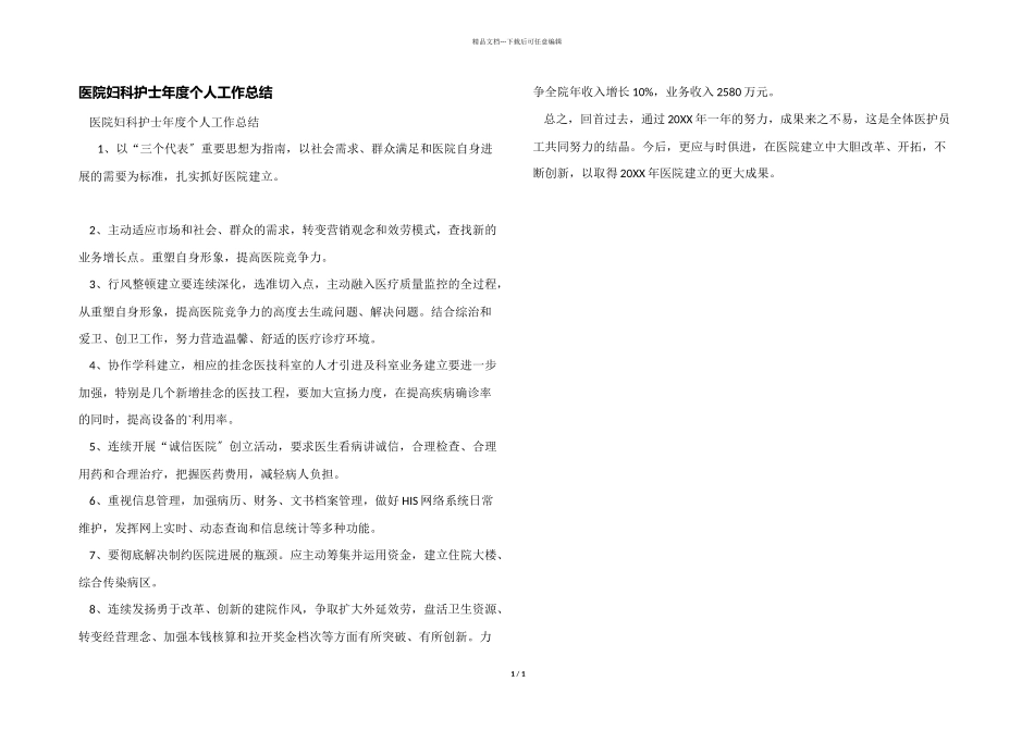 医院妇科护士年度个人工作总结_第1页
