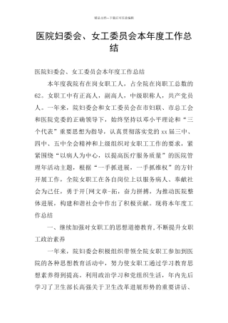 医院妇委会、女工委员会本年度工作总结