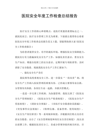 医院安全年度工作检查总结报告