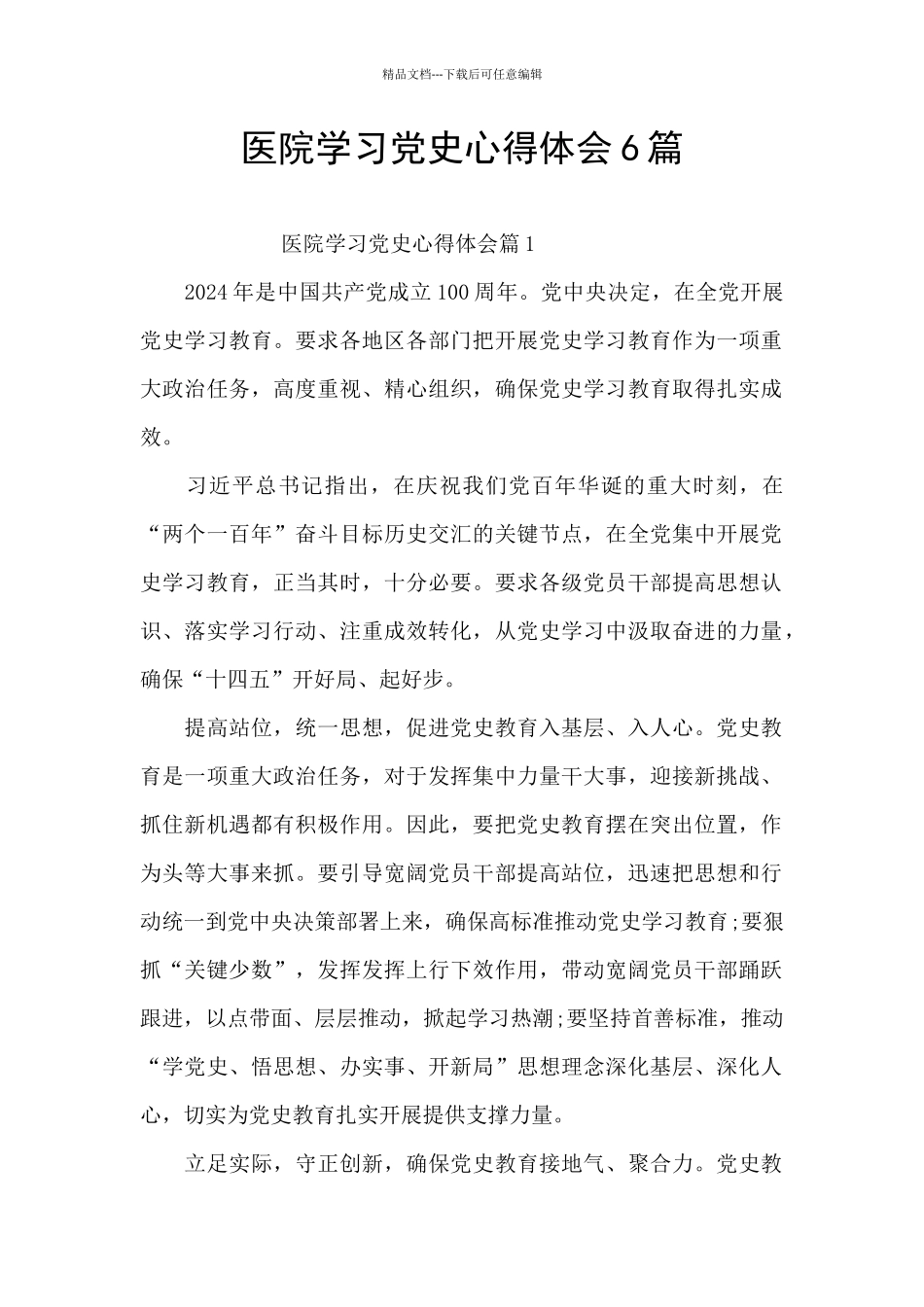 医院学习党史心得体会6篇_第1页