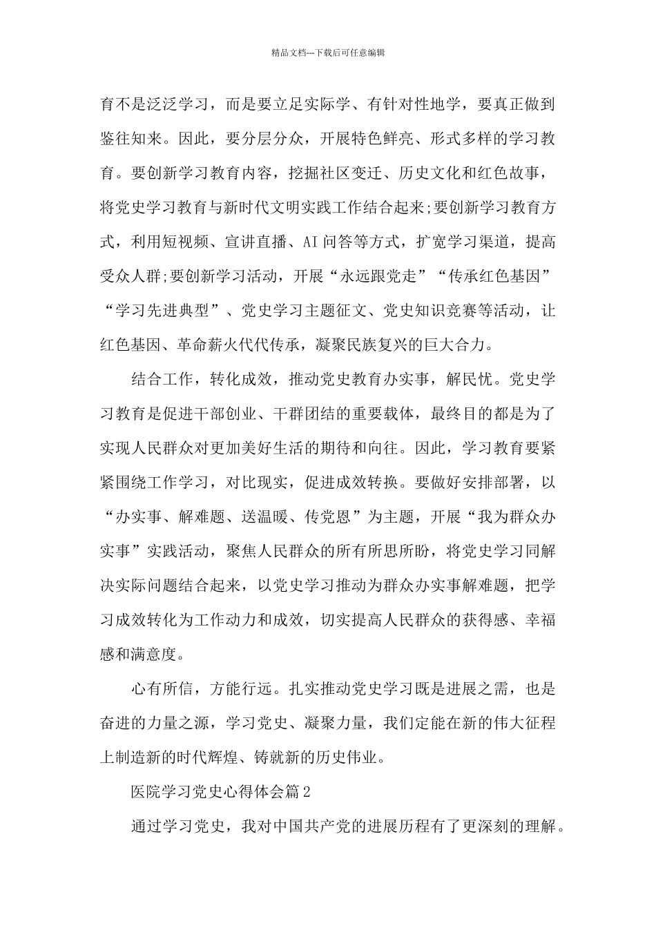 医院学习党史心得体会6篇_第2页
