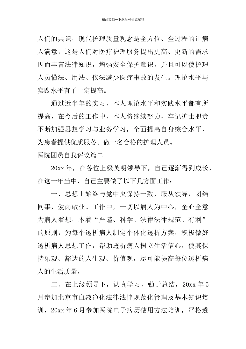 医院团员自我评议_第2页