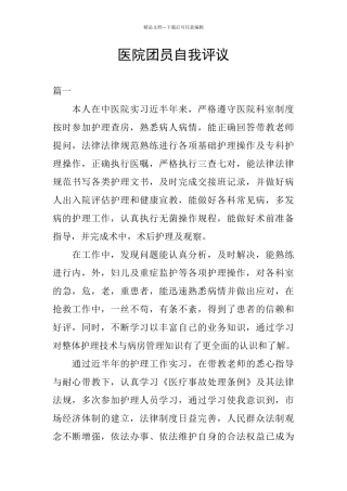 医院团员自我评议