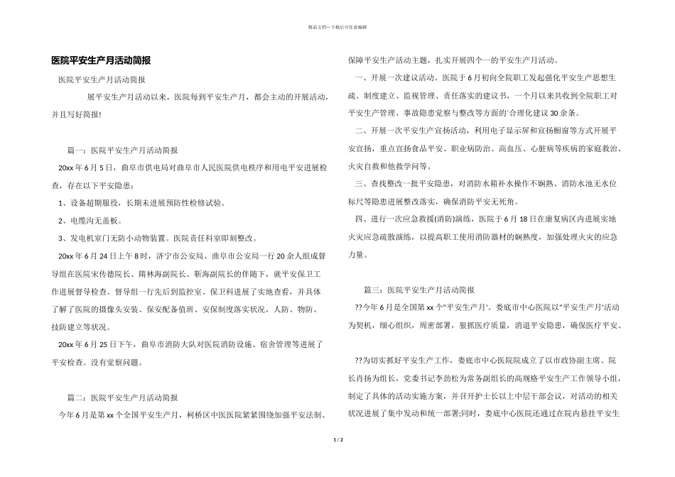 医院安全生产月活动简报_第1页