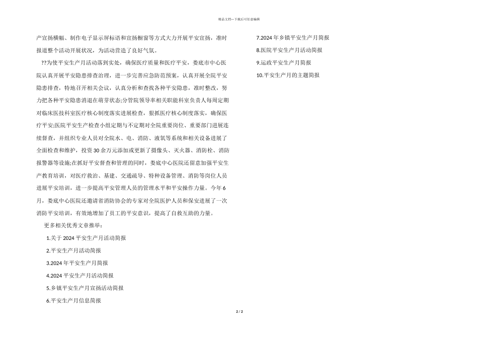 医院安全生产月活动简报_第2页