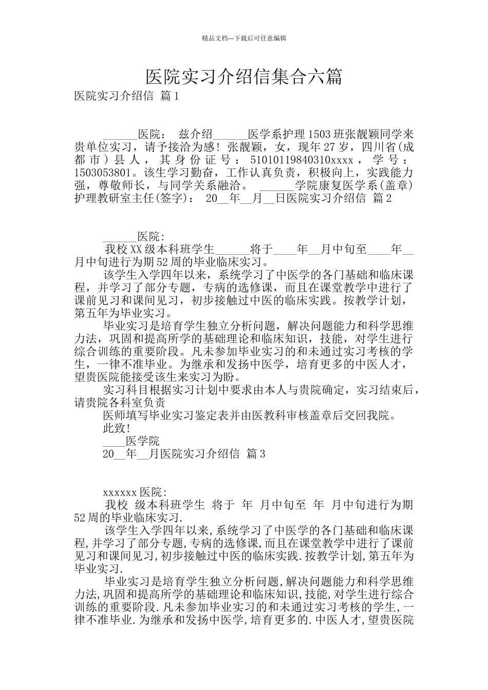 医院实习介绍信集合六篇_第1页