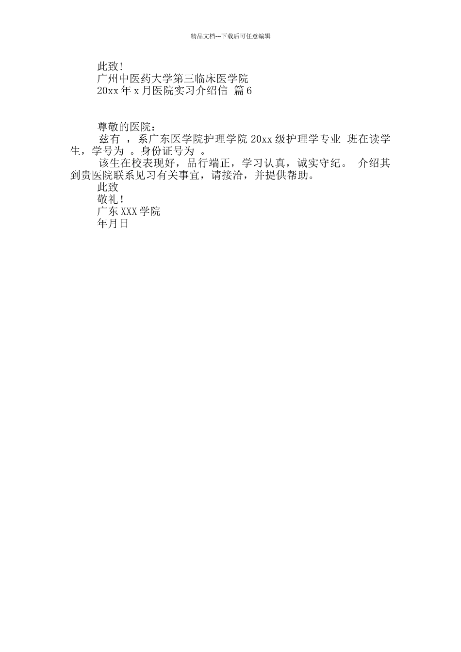 医院实习介绍信集合六篇_第3页